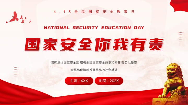 红色党政风国家安全你我有责全民国家安全教育日介绍宣传PPT模板