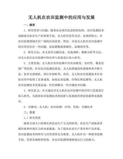 无人机在农田监测中的应用与发展