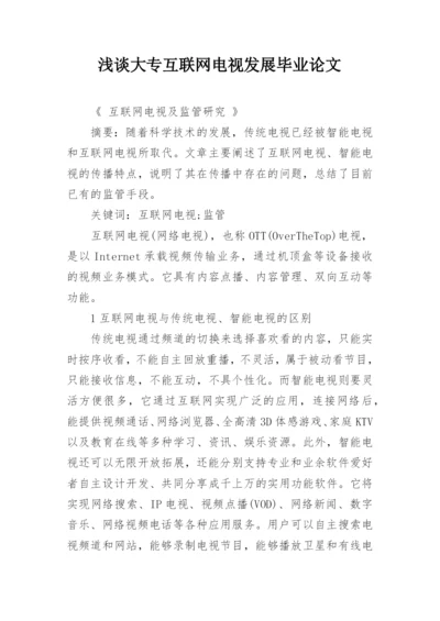 浅谈大专互联网电视发展毕业论文.docx