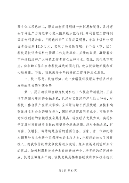 副市长在全市科技工作会议上的讲话_1.docx