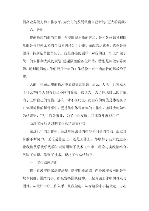 助理工程师见习期转正工作总结范文工作总结