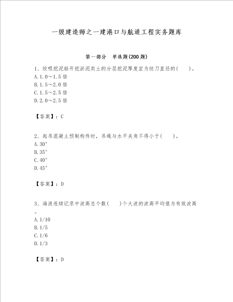 一级建造师之一建港口与航道工程实务题库满分必刷