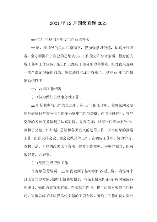 2021年12月四级真题20212