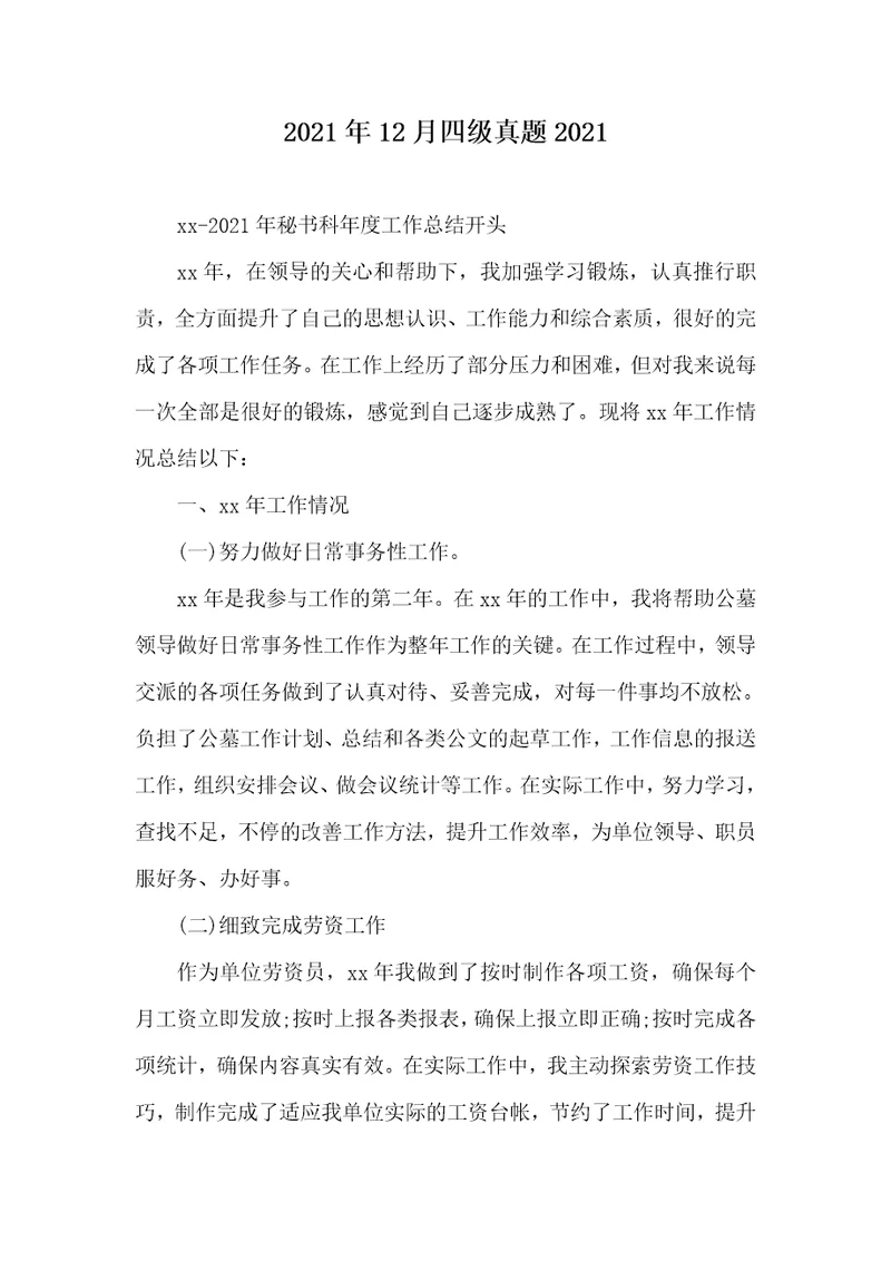 2021年12月四级真题20212