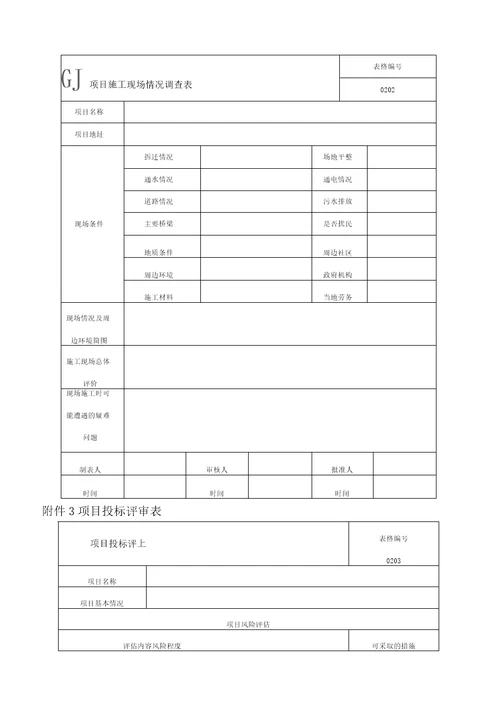 项目管理手册公司新表格