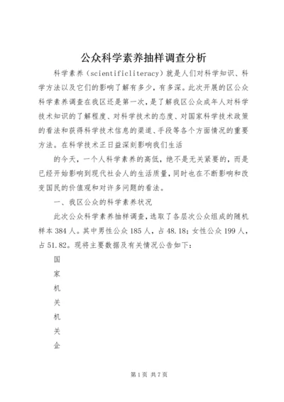 公众科学素养抽样调查分析 (7).docx