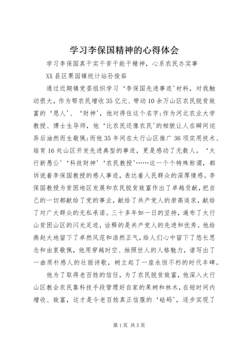 学习李保国精神的心得体会 (2).docx