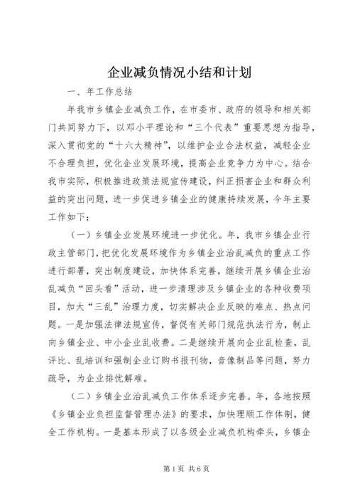 企业减负情况小结和计划.docx