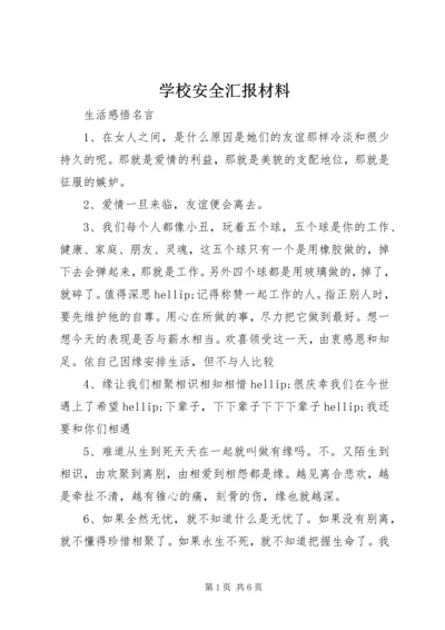 学校安全汇报材料.docx