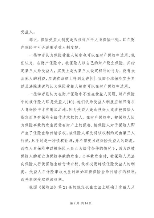 关于保险受益权问题的研究 (5).docx