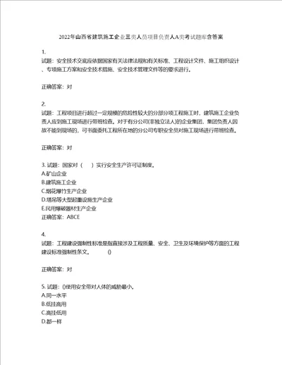 2022年山西省建筑施工企业三类人员项目负责人A类考试题库含答案第962期