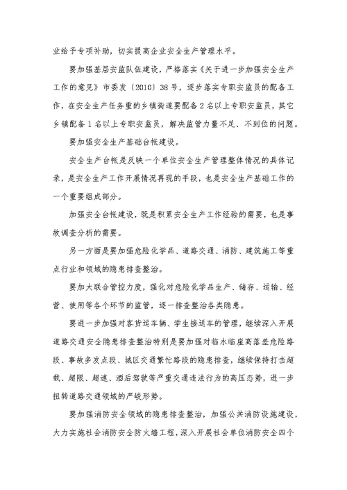 副书记在安全生产监管部署会讲话