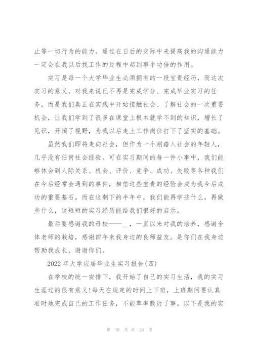 2022年大学应届毕业生实习报告.docx
