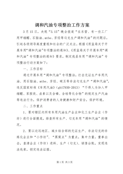 调和汽油专项整治工作方案.docx