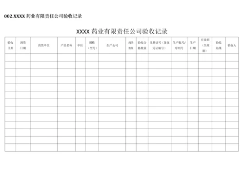 新编医疗器械记录表格.docx