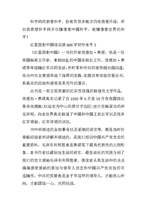 红星照耀中国读后感800字初中水平范文