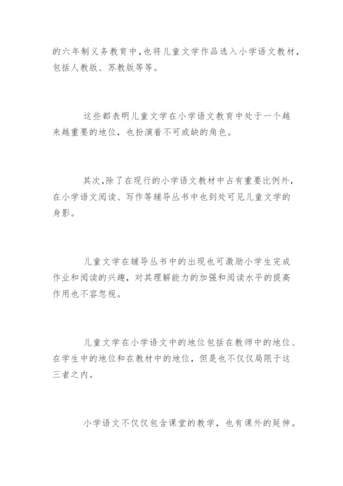 小学语文儿童文学论文精编.docx