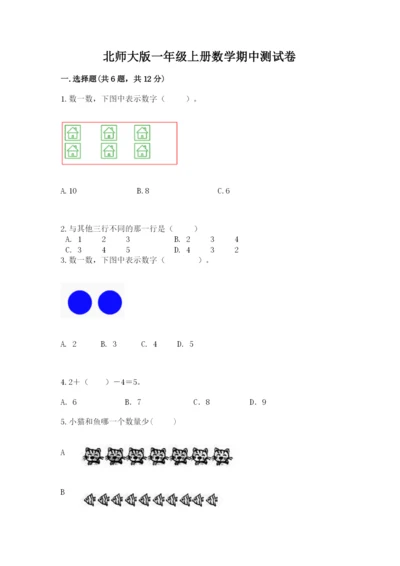 北师大版一年级上册数学期中测试卷含完整答案（必刷）.docx