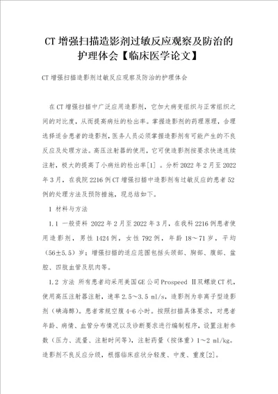 CT增强扫描造影剂过敏反应观察及防治的护理体会临床医学论文