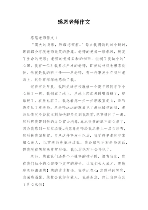 感恩老师作文_42.docx