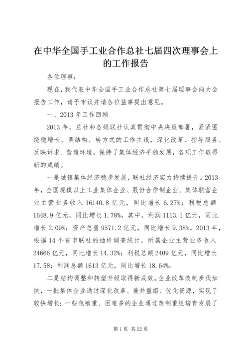 在中华全国手工业合作总社七届四次理事会上的工作报告.docx