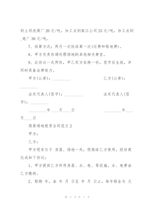 简易场地租赁合同范文3篇标准版.docx