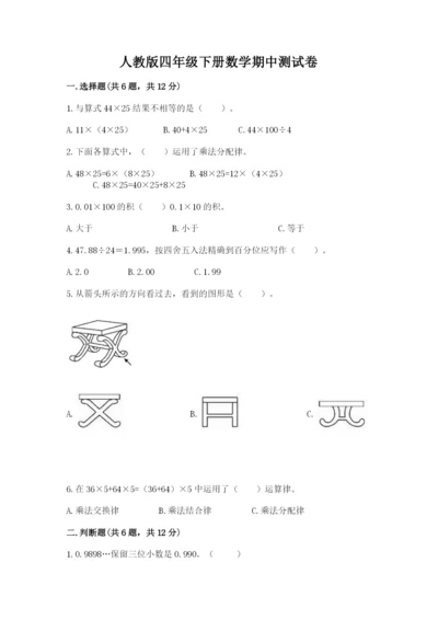 人教版四年级下册数学期中测试卷附答案【培优a卷】.docx