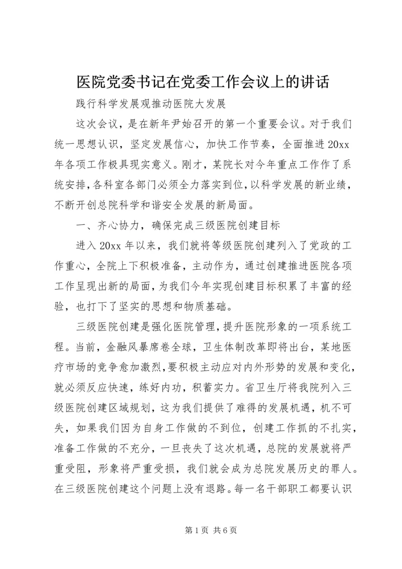 医院党委书记在党委工作会议上的讲话.docx