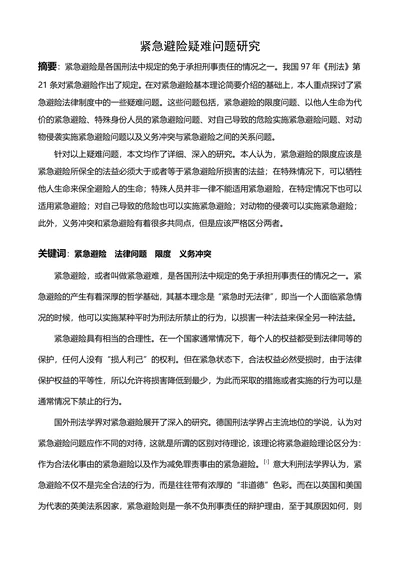 紧急避险疑难问题研究