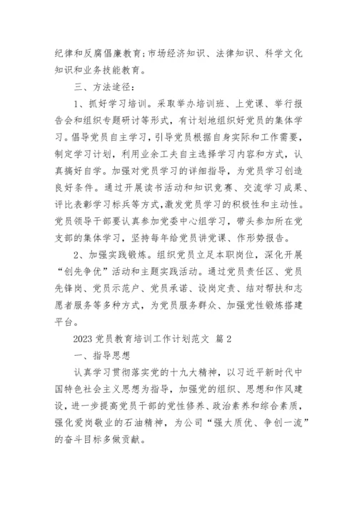 2023党员教育培训工作计划范文.docx