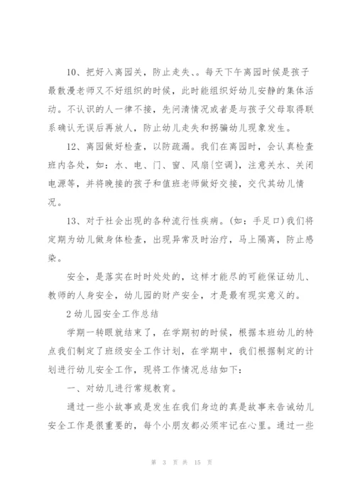 幼儿园安全工作总结范文5篇.docx