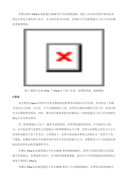 基于SIMPACK的分离式轴驱发电机带传动系统建模与仿真研究.docx