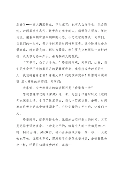 有关珍惜时间演讲稿4篇.docx