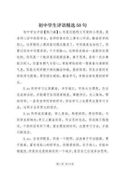 初中学生评语精选50句.docx