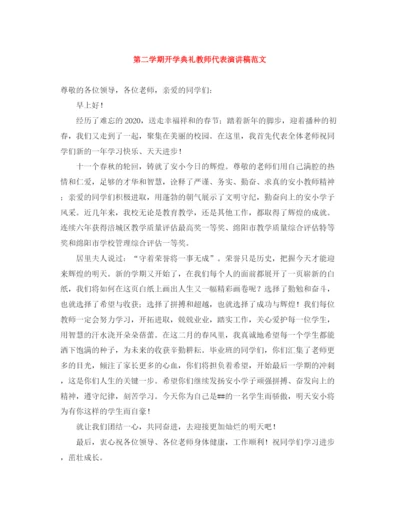 精编之第二学期开学典礼教师代表演讲稿范文.docx