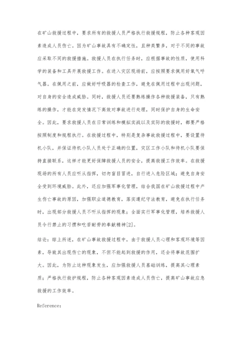浅谈矿山应急救援人员自身伤亡原因及应对策略.docx