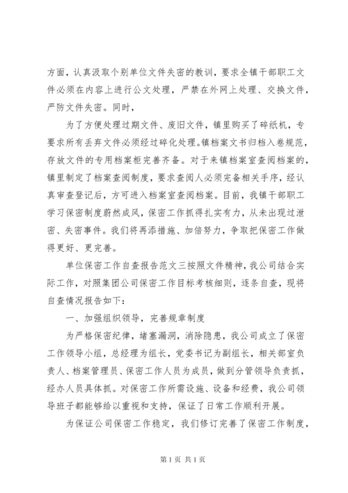 单位保密工作自查报告范文四篇.docx