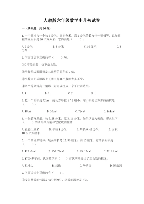 人教版六年级数学小升初试卷带答案（综合题）.docx