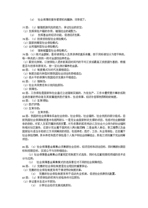 社会保障学题库答案