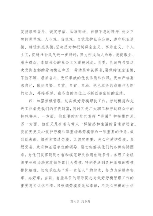 庆“五一”劳模座谈会领导讲话稿.docx