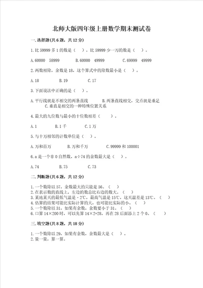 北师大版四年级上册数学期末测试卷必刷