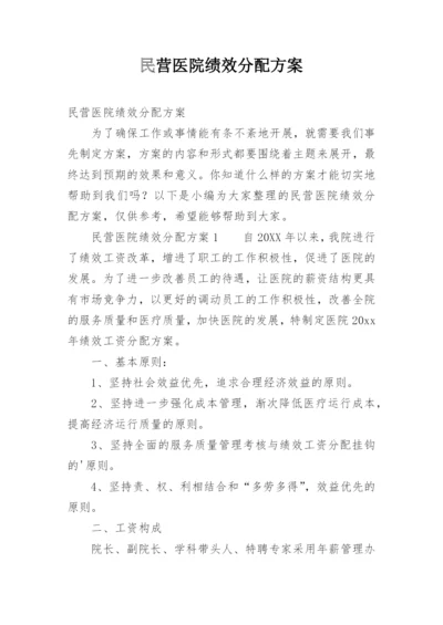 民营医院绩效分配方案.docx