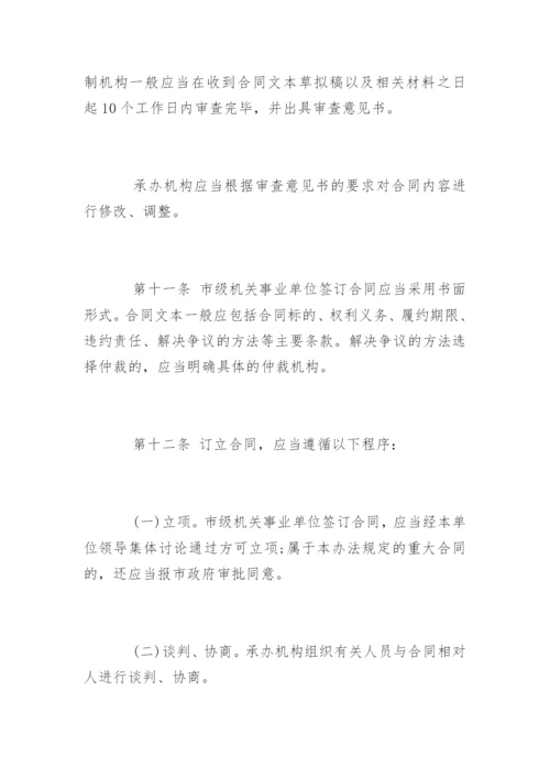 机关事业单位合同管理制度.docx