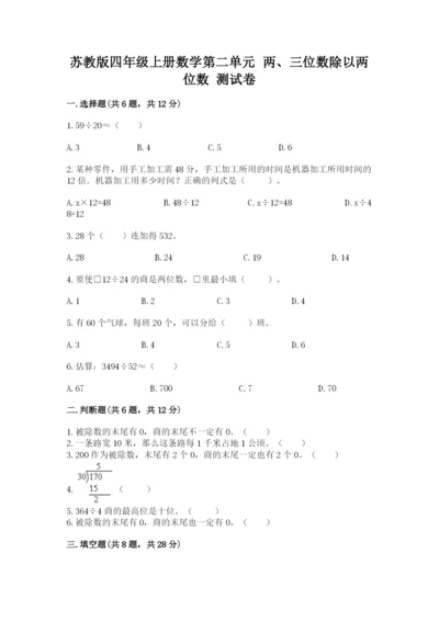 苏教版四年级上册数学第二单元 两、三位数除以两位数 测试卷及参考答案【新】.docx