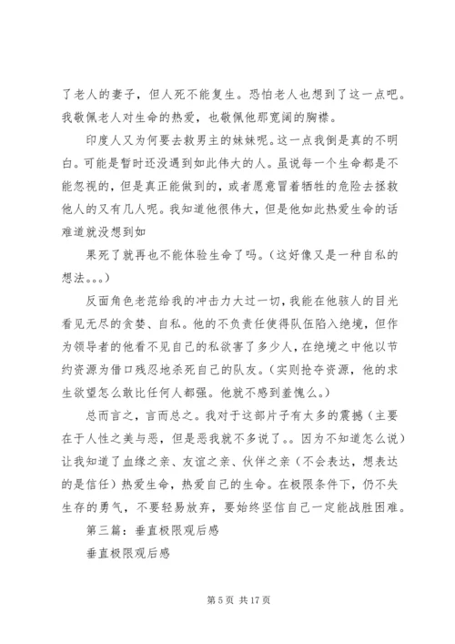 第一篇：垂直极限观后感.docx