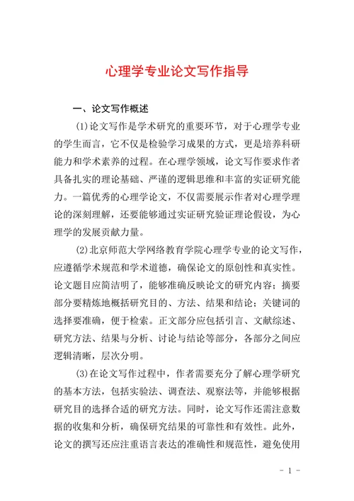 心理学专业论文写作指导