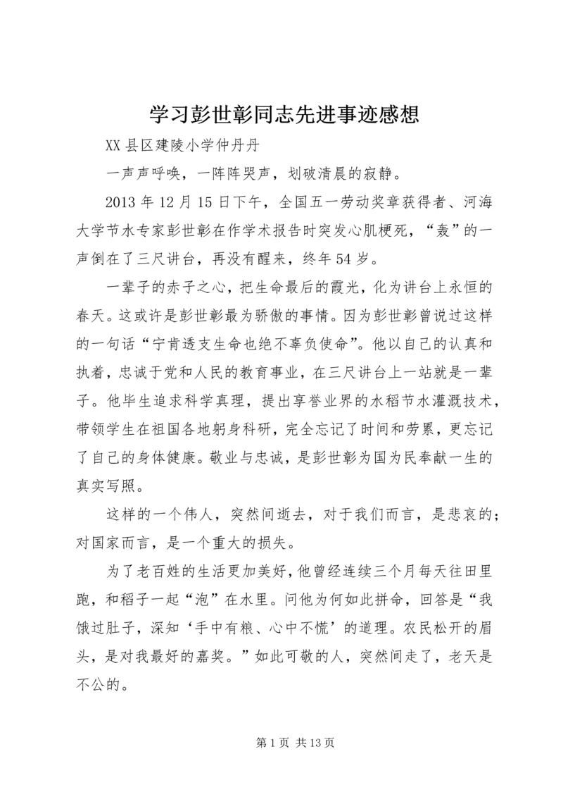 学习彭世彰同志先进事迹感想 (2).docx