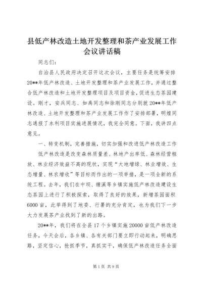 县低产林改造土地开发整理和茶产业发展工作会议讲话稿.docx