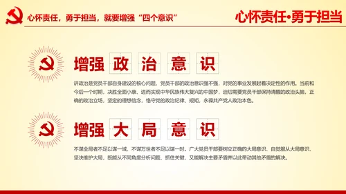 心怀责任勇于担当做合格党员党课党委PPT