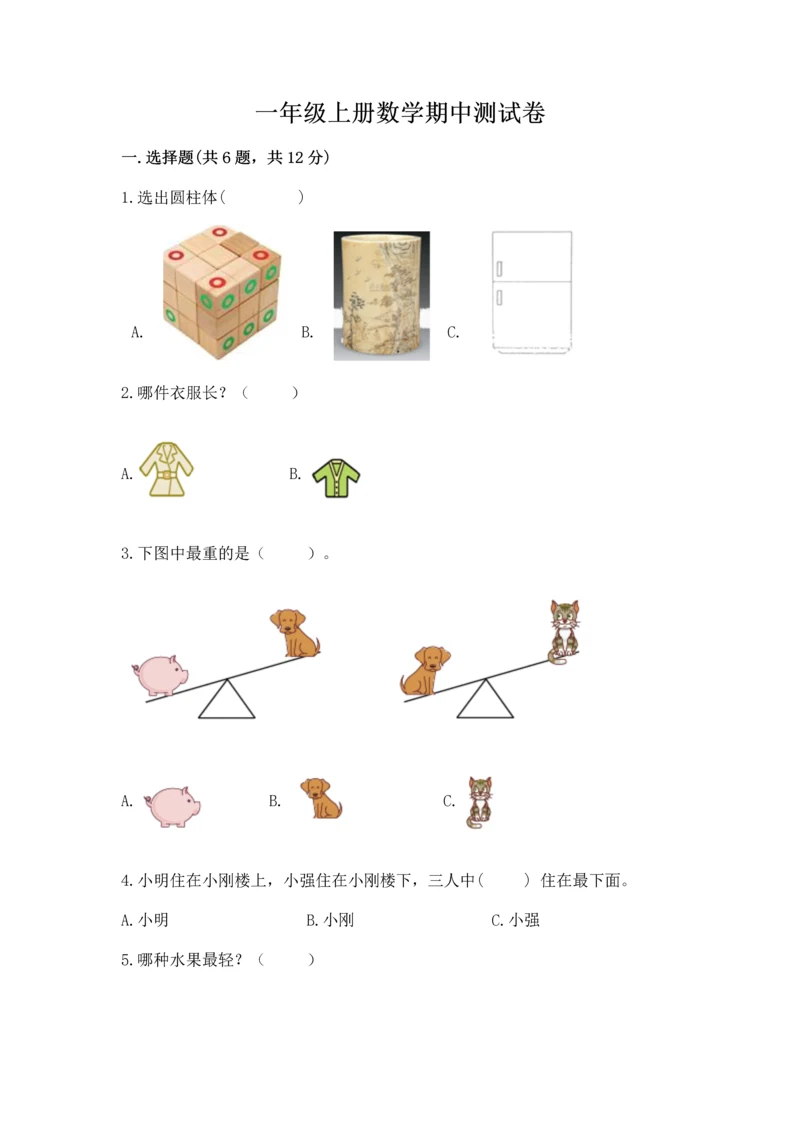 一年级上册数学期中测试卷及答案（精选题）.docx